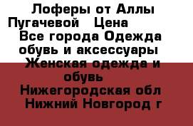 Лоферы от Аллы Пугачевой › Цена ­ 5 000 - Все города Одежда, обувь и аксессуары » Женская одежда и обувь   . Нижегородская обл.,Нижний Новгород г.